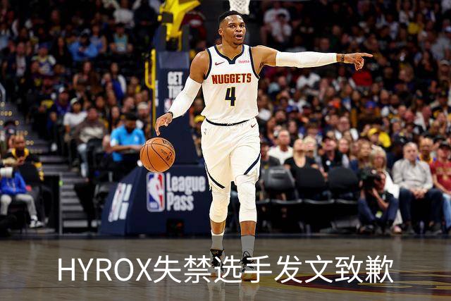 HYROX失禁选手发文致歉